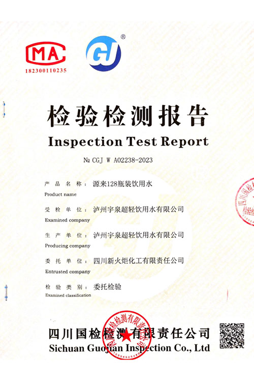 源来128瓶装饮用水检验检测报告