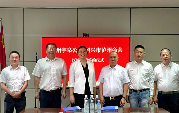 绍兴泸州商会与宇泉签订区域经商协议，杭州、绍兴等市均有涉及...