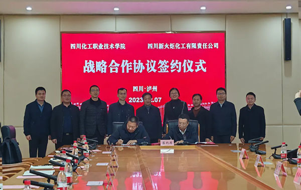 四川新火炬公司与四川化工职院签署校企合作协议