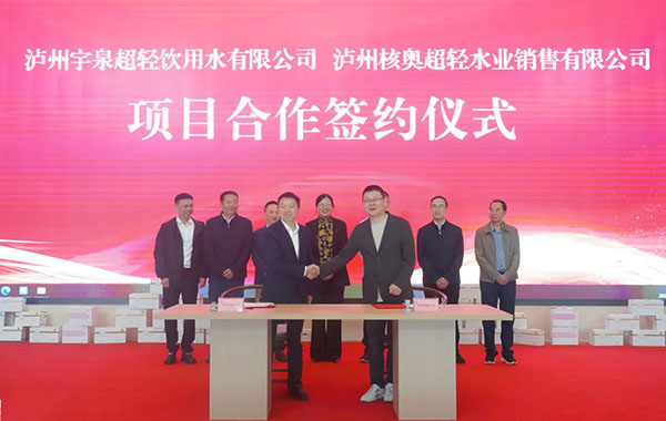 合作谱新章，共赢绘蓝图 | 泸州宇泉公司“核奥HEAO”新品即将面世