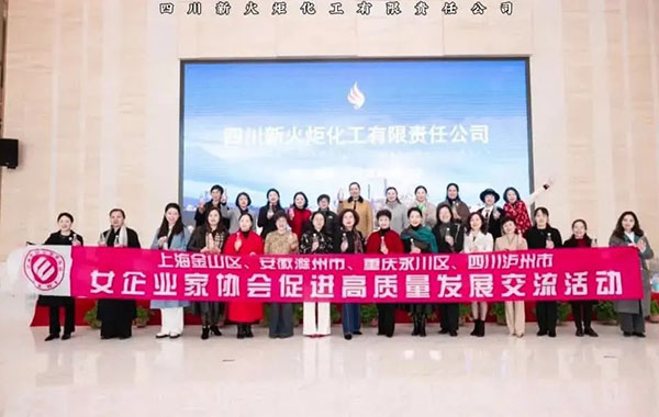 沪渝皖川女企业家齐聚新火炬，共探低氘水产业新机遇