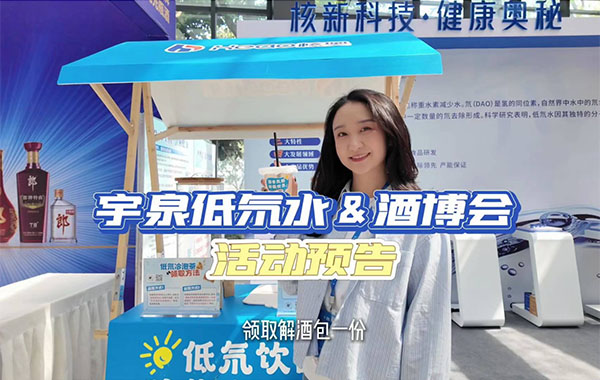 美酒好CP，今年酒博会的这一波低氘水福利在这里……