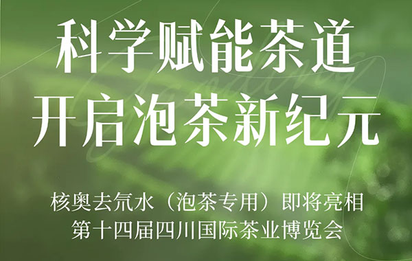 核奥去氘水：科学赋能茶道，开启泡茶新纪元