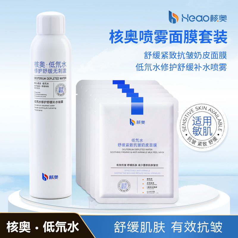 核奥喷雾面膜套装