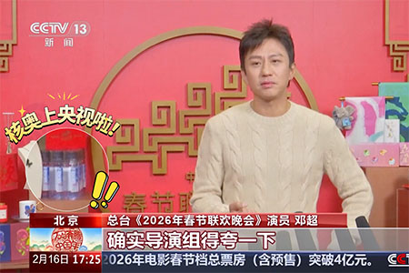 核奥上央视啦——2026年春节联欢晚会