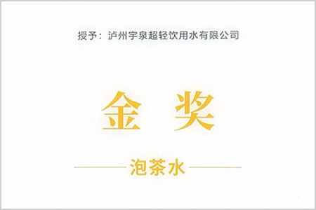 第十四届四川国际茶业博览会——金奖泡茶水