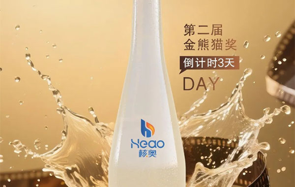 【倒计时3天】第二届金熊猫奖开幕在即，官方合作伙伴核奥低氘水已就位！