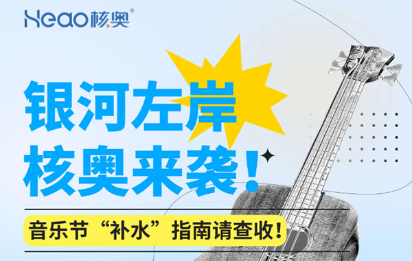 银河左岸音乐节“补水”指南：福利抽奖+宠粉放送，核奥陪你嗨翻国庆！