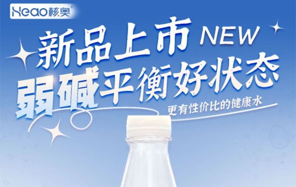 新品来袭 | 核奥弱碱水平价畅饮，健康饮水新选择！