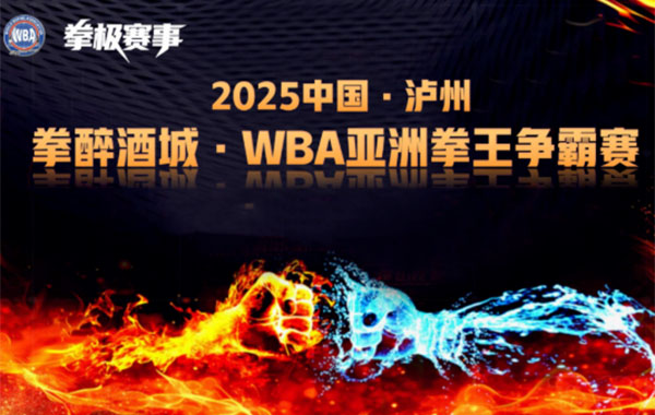 WBA亚洲拳赛泸州开战，核奥低氘水助威！购水即送观赛门票！