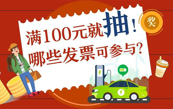 买核奥，抽现金！来核奥消费单张金额满百元即可参与