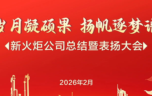 凝心聚力 共谱新篇 | 新火炬公司2025年度总结暨表扬大会圆满举行