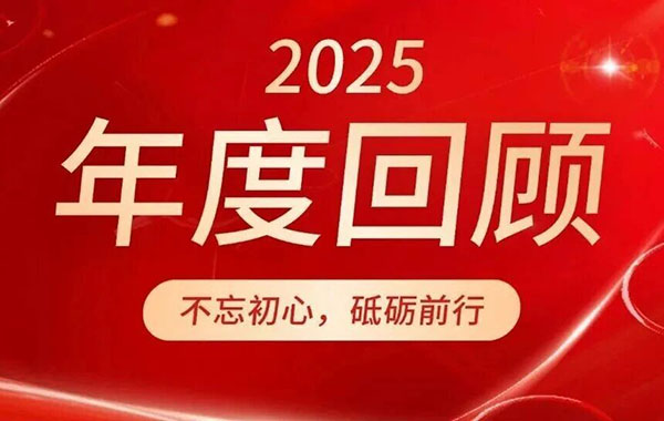 以实干，赴新篇｜泸州宇泉2025年大事记