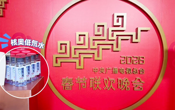 好水伴新春 | 味道CCTV.×核奥联名款低氘水亮相2026总台春晚！