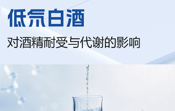 “醉得慢、醒得快”是玄学还是科学？