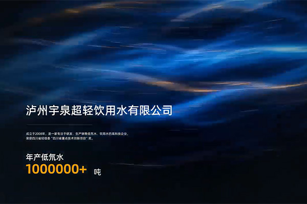 泸州宇泉超轻饮用水有限公司发展历程